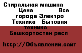 Стиральная машина samsung › Цена ­ 25 000 - Все города Электро-Техника » Бытовая техника   . Башкортостан респ.